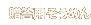 p߂
